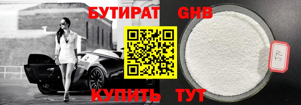 Бутират GHB Жигулёвск